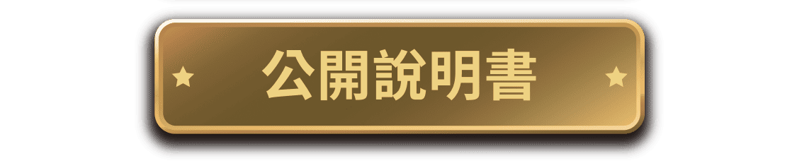 公開說明書