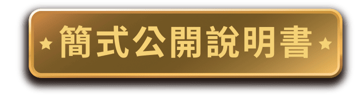 簡式公開說明書