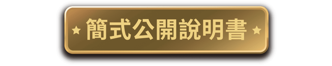 簡式公開說明書