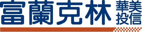 富蘭克林美華投信