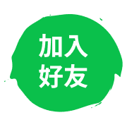 加入好友