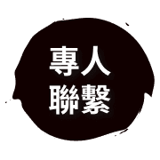 專人聯繫