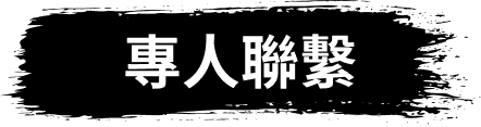 專人聯繫