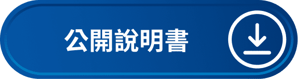 公開說明書