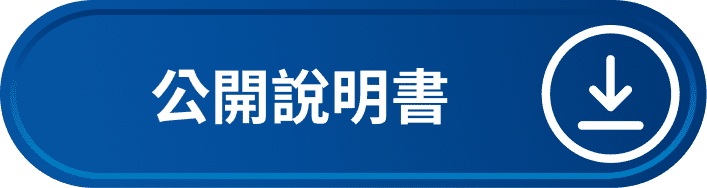 公開說明書