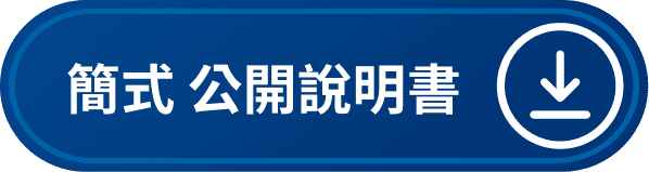 簡式公開說明書