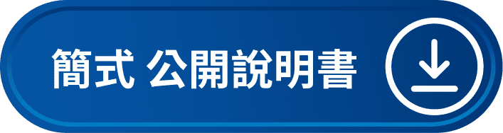 簡式公開說明書