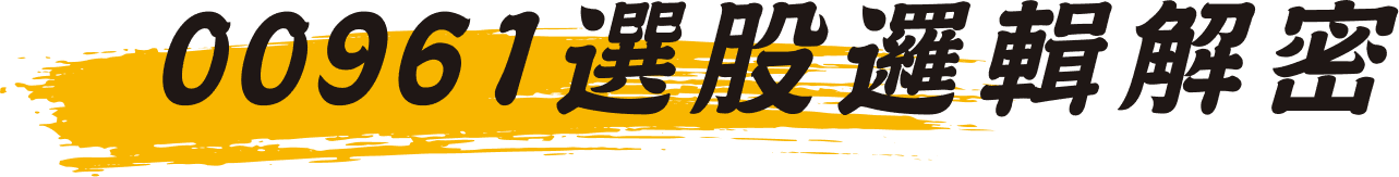 00961選股邏輯解密