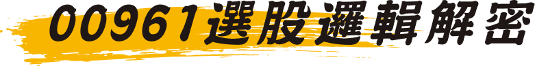 00961選股邏輯解密