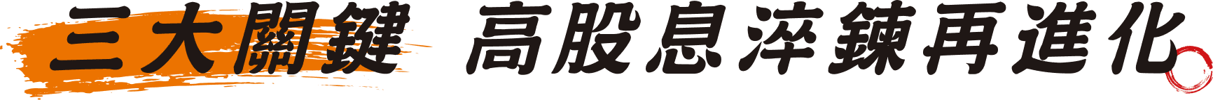 三大關鍵 高股息淬鍊再進化