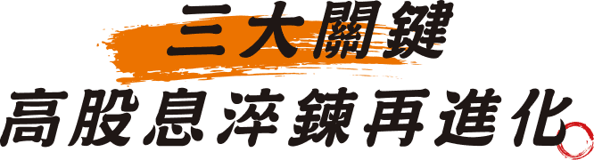 三大關鍵 高股息淬鍊再進化
