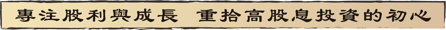 專注股利與成長 重拾高股息投資的初心