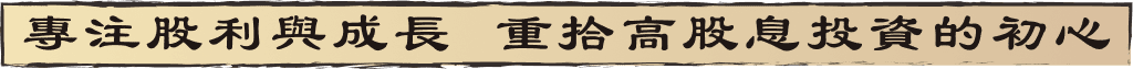 專注股利與成長 重拾高股息投資的初心