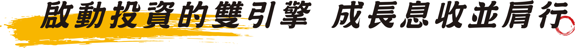 啟動投資的雙引擎 成長息收並肩行