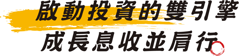 啟動投資的雙引擎 成長息收並肩行