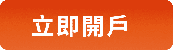 立即開戶