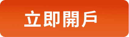 立即開戶