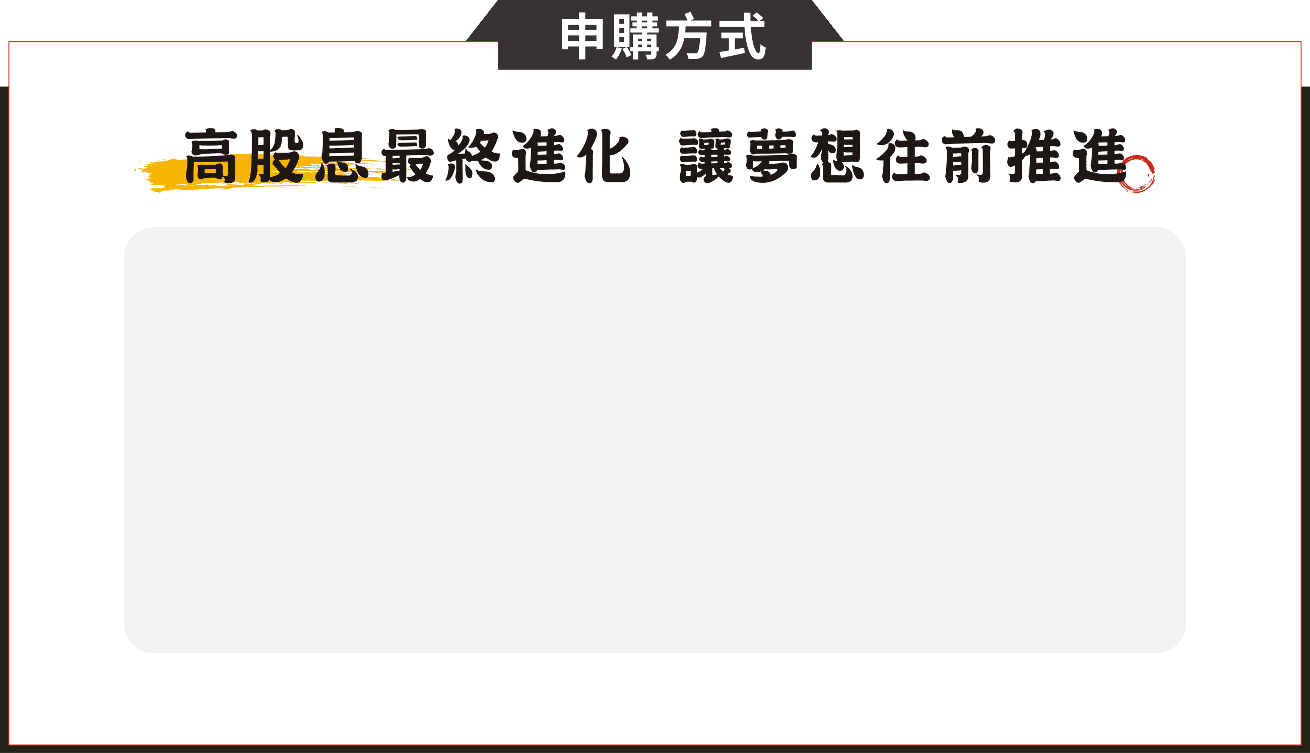 申購方式