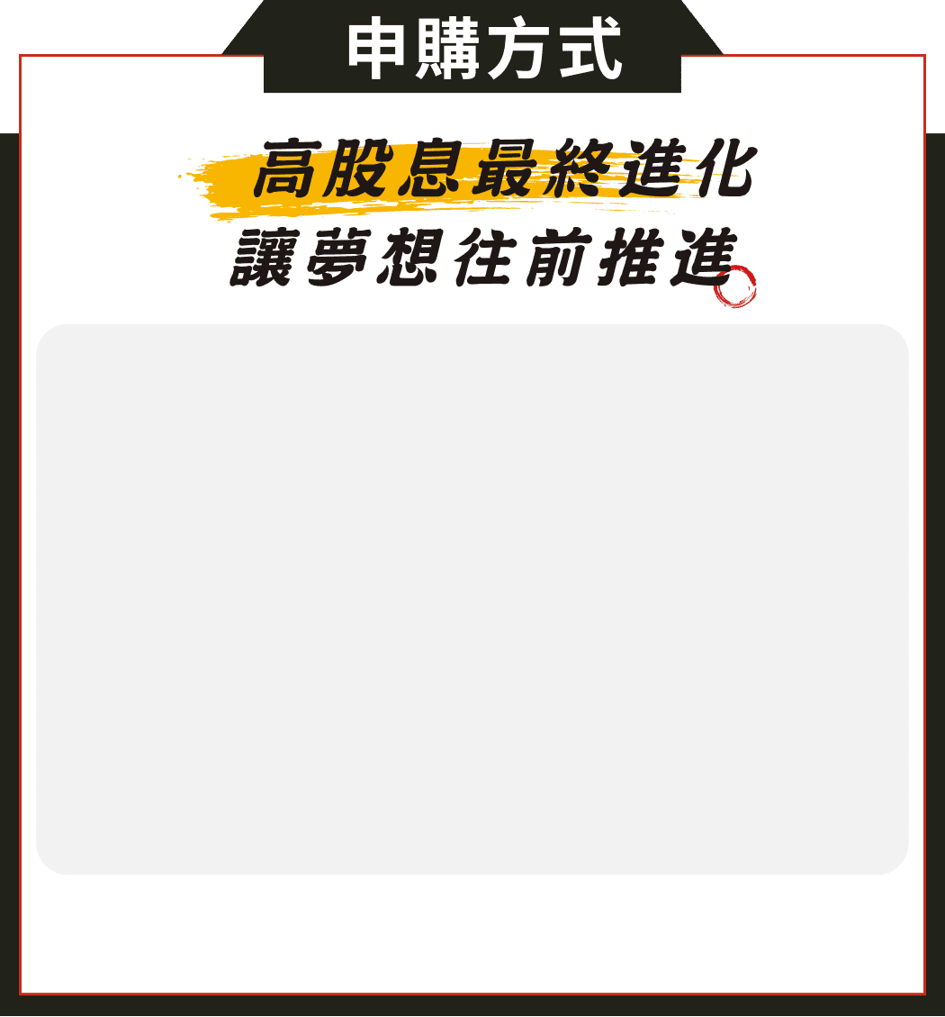 申購方式
