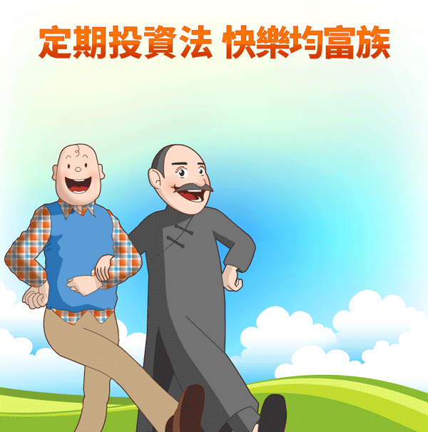 定期投資法 快樂均富族 智慧型定定額，自動串接母子基金，循環投資