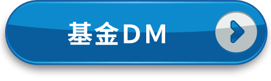 基金ＤＭ