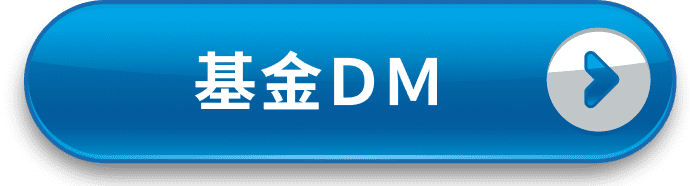 基金ＤＭ