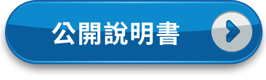 公開說明書