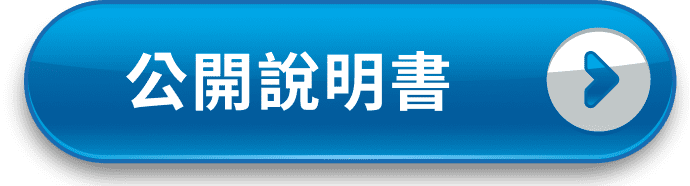 公開說明書