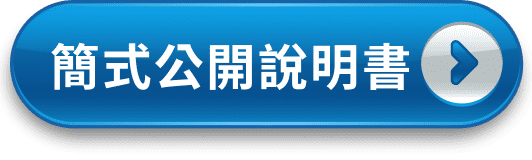 簡式公開說明書