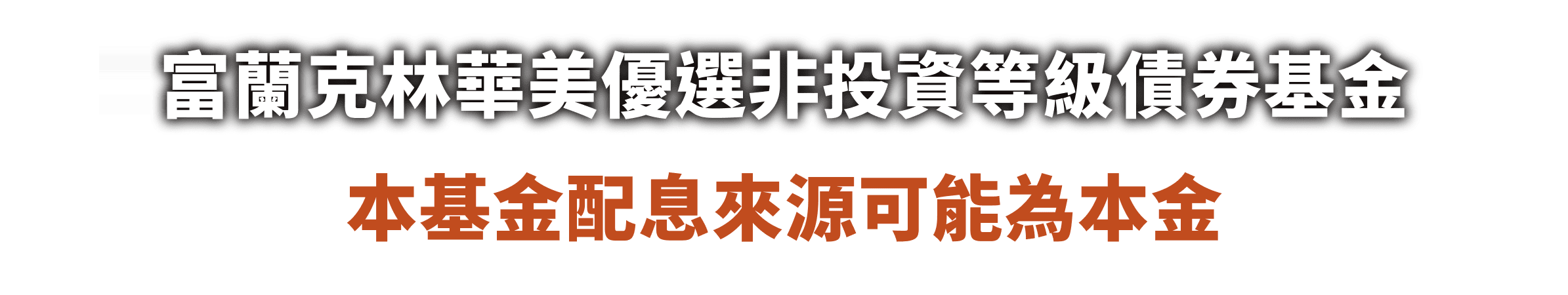 3/18起 熱烈募集 富蘭克林華美優選非投資等級債券基金 本基金配息來源可能為本金