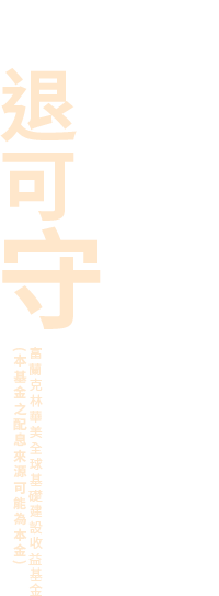 退可守