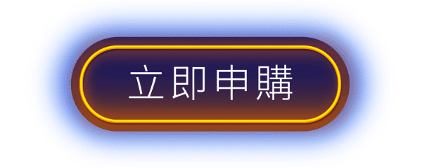 立即申購