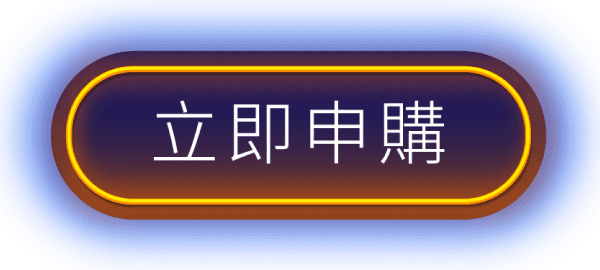 立即申購