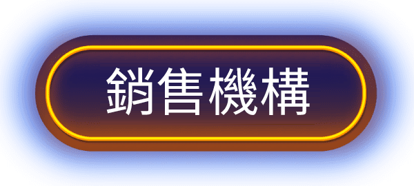 銷售機構