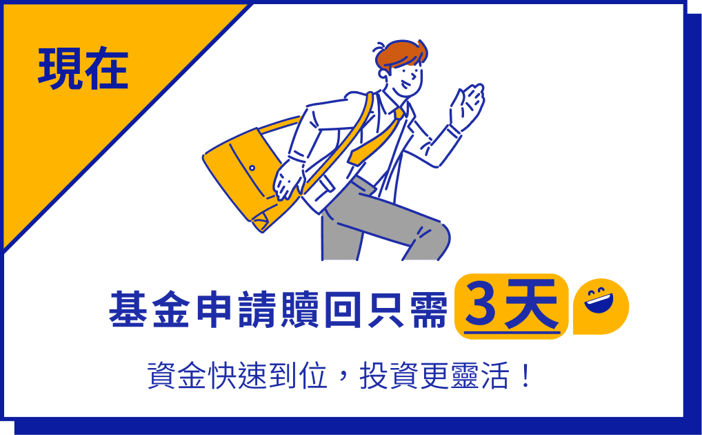 現在 基金申請贖回需要3天 資金快速到位，投資更靈活！
