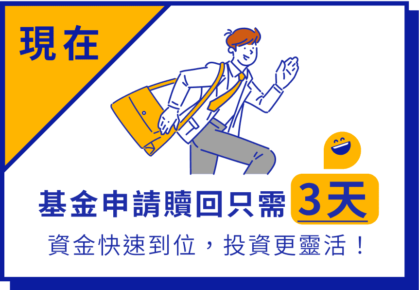 現在 基金申請贖回需要3天 資金快速到位，投資更靈活！