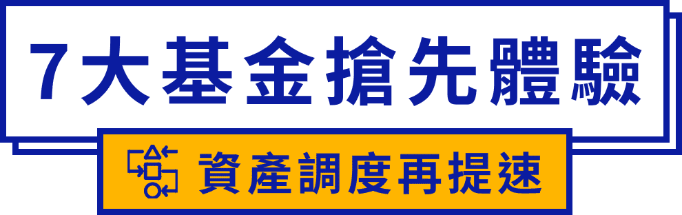 7大基金搶先體驗 資產調度再提速