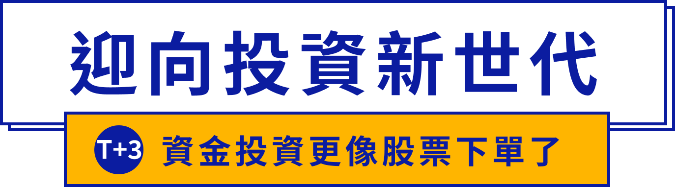 迎向投資新世代 T+3資金投資更像股票下單了