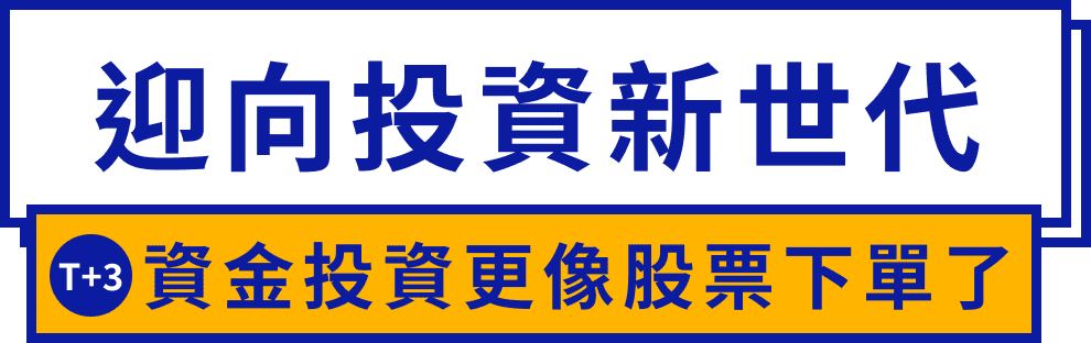 迎向投資新世代 T+3資金投資更像股票下單了