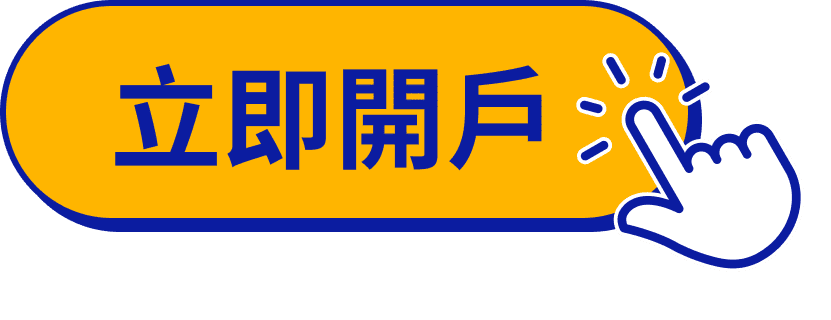 立即開戶