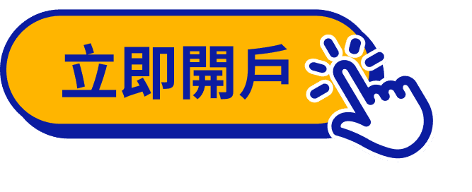 立即開戶