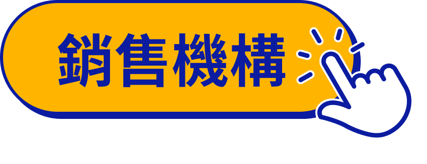 銷售機構