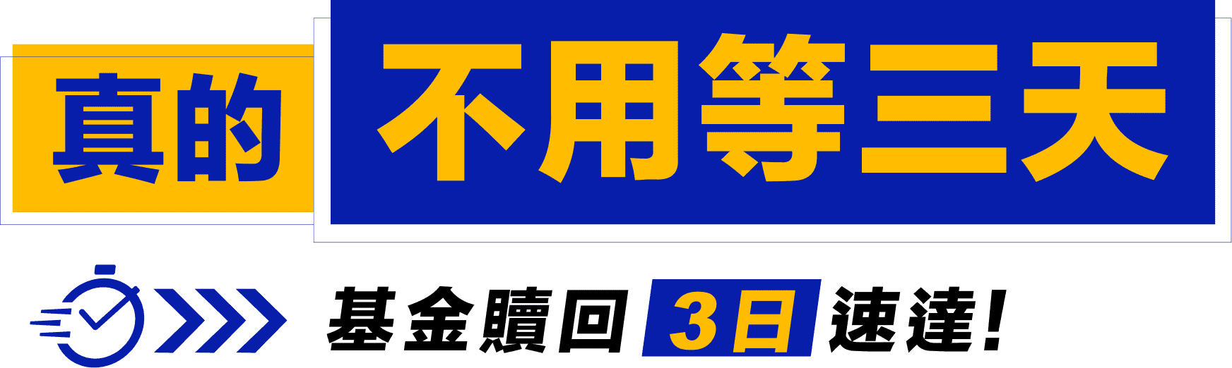 真的不用等三天 基金贖回3日速達！