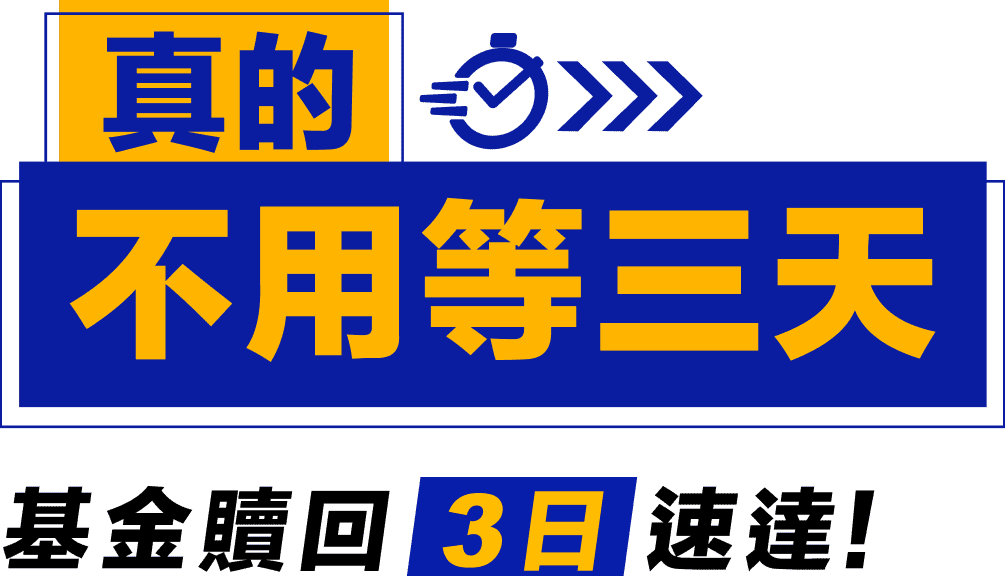 真的不用等三天 基金贖回3日速達！