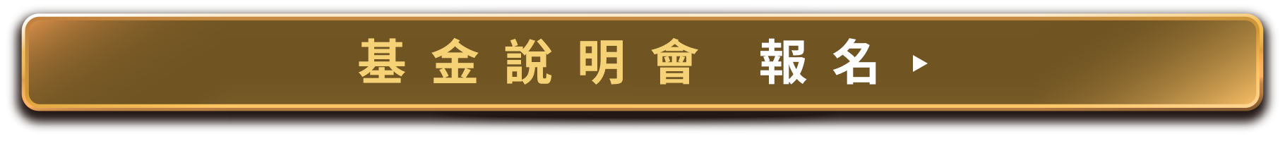 基金說明會報名