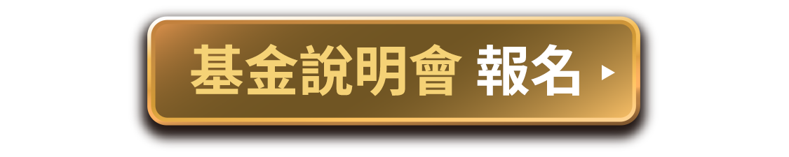基金說明會報名
